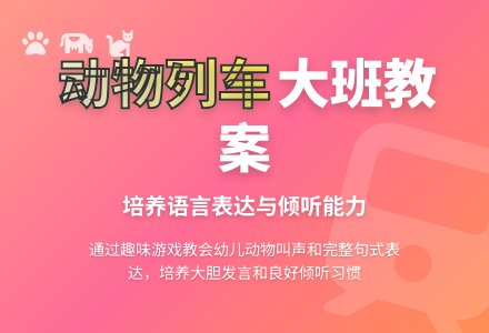 幼儿园大班教案《动物列车》含反思-幼师课件网
