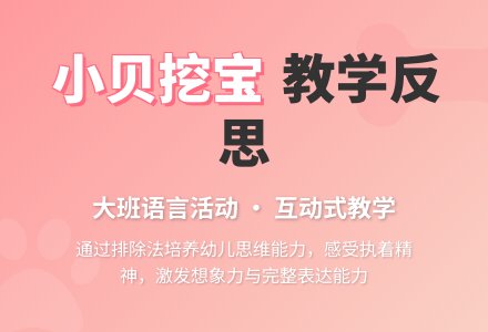 幼儿园大班教案《小贝挖宝》含反思-幼师课件网