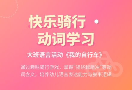幼儿园大班教案《我的自行车》含反思-幼师课件网