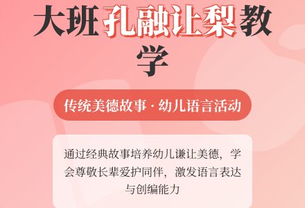 幼儿园大班教案《孔融让梨》含反思-幼师课件网