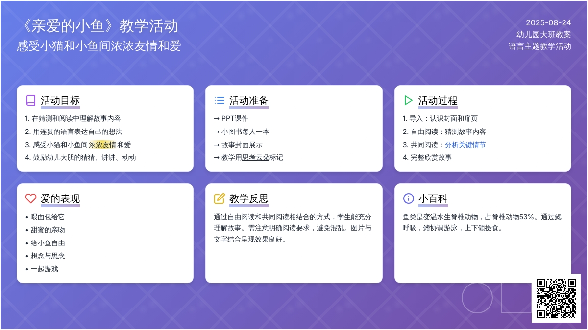 幼儿园大班教案《亲爱的小鱼》含反思