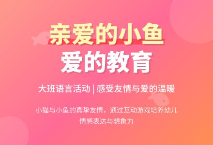幼儿园大班教案《亲爱的小鱼》含反思-幼师课件网