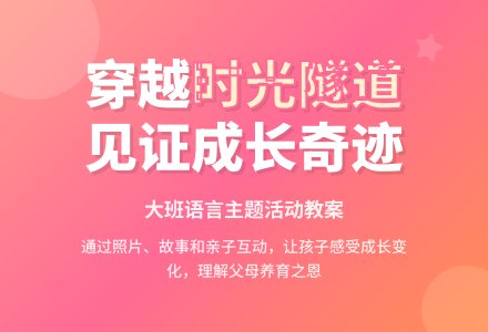 幼儿园大班教案《时光隧道》-幼师课件网