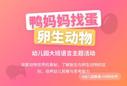 幼儿园大班教案《鸭妈妈找蛋》含反思-幼师课件网
