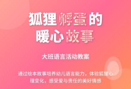 幼儿园大班教案《狐狸孵蛋》含反思-幼师课件网