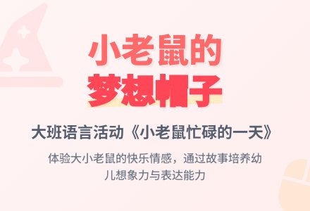 幼儿园大班教案《小老鼠忙碌的一天》-幼师课件网