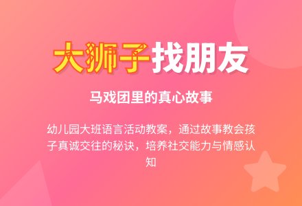 幼儿园大班教案《马戏团里的大狮子》含反思-幼师课件网