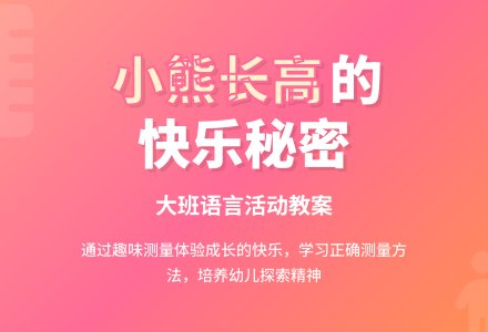 幼儿园大班教案《想长高的小熊》含反思-幼师课件网