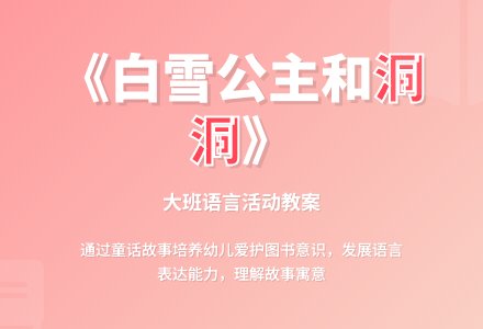 幼儿园大班教案《白雪公主和洞洞》-幼师课件网