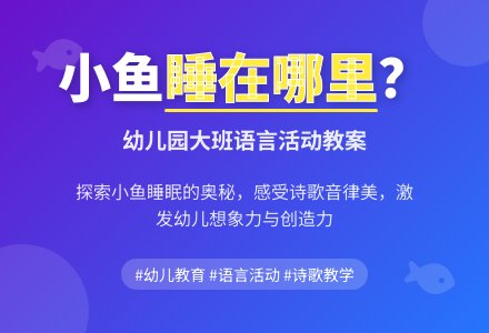 幼儿园大班教案《小鱼睡在哪里》-幼师课件网