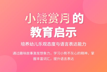 幼儿园大班教案《小熊赏月》含反思-幼师课件网