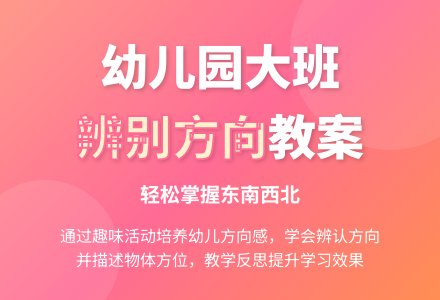 幼儿园大班教案《辨别方向》含反思-幼师课件网