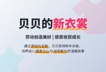幼儿园大班教案《贝贝的新衣裳》-幼师课件网