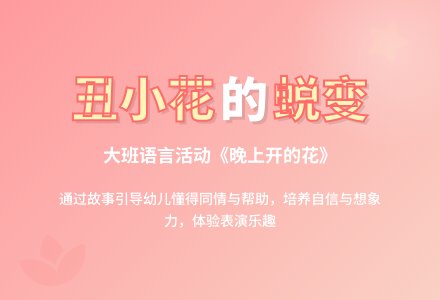 幼儿园大班教案《晚上开的花》含反思-幼师课件网