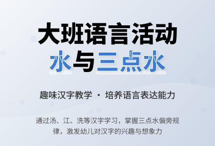 幼儿园大班教案《水和三点水》含反思-幼师课件网