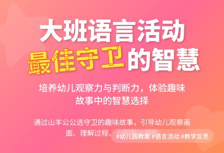 幼儿园大班教案《最佳守卫》含反思-幼师课件网