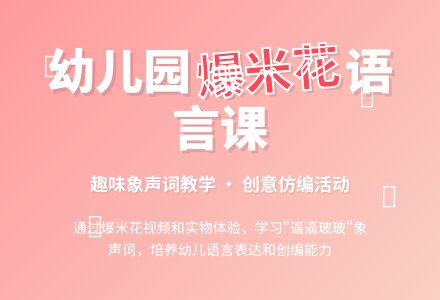 幼儿园大班语言教案《爆米花》含反思-幼师课件网