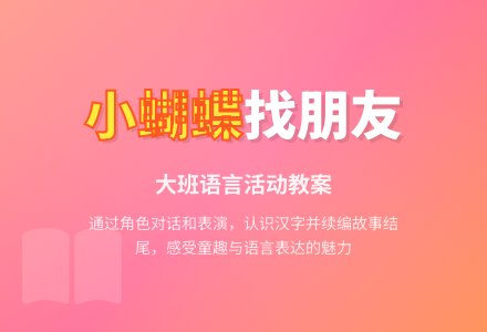 幼儿园大班教案《小蝴蝶找朋友》-幼师课件网