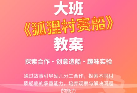 幼儿园大班教案《狐狸村赛船》含反思-幼师课件网