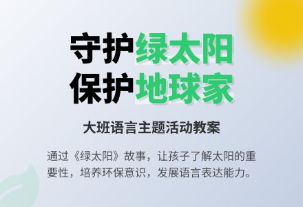 幼儿园大班教案《绿太阳》含反思-幼师课件网