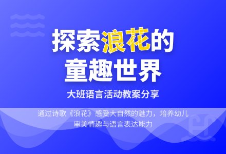 幼儿园大班教案《浪花》含反思-幼师课件网