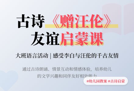 幼儿园大班教案《赠汪伦》含反思-幼师课件网