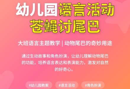 幼儿园大班教案《苍蝇讨尾巴》含反思-幼师课件网