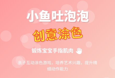 托班亲子活动方案：小鱼吐泡泡-幼师课件网