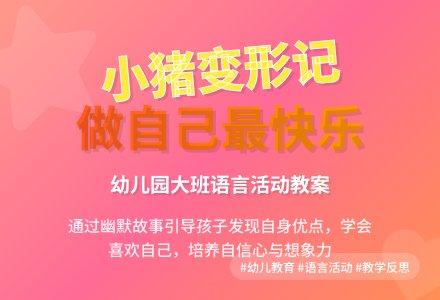 幼儿园大班教案《小猪变形记》含反思-幼师课件网