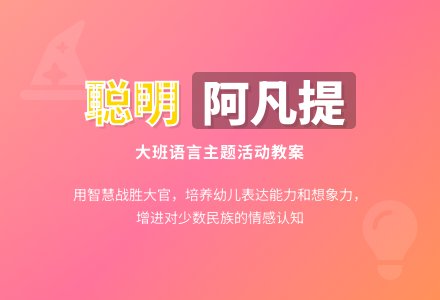 幼儿园大班教案《聪明阿凡提》含反思-幼师课件网