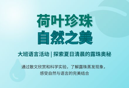 幼儿园大班教案《荷叶上的珍珠》-幼师课件网