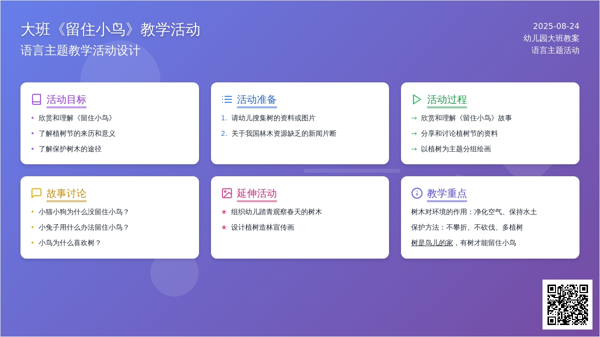 幼儿园大班教案《留住小鸟》