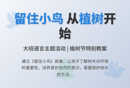 幼儿园大班教案《留住小鸟》-幼师课件网