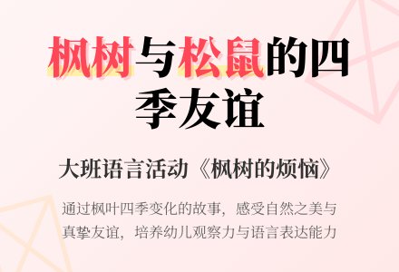 幼儿园大班教案《枫树的烦恼》含反思-幼师课件网
