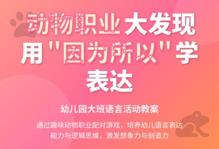 幼儿园大班教案《小动物找工作》含反思-幼师课件网