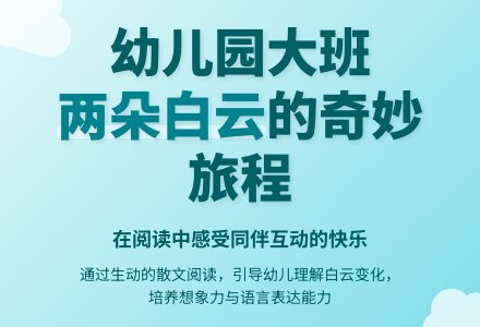 幼儿园大班教案《两朵白云》含反思-幼师课件网