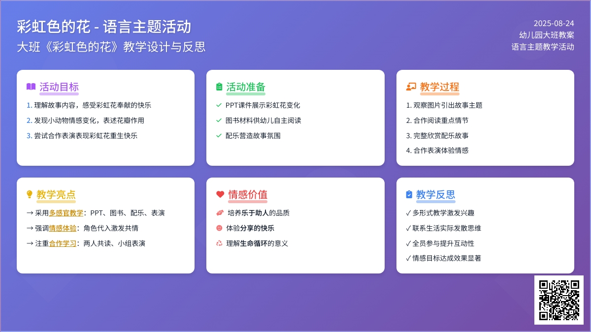 幼儿园大班教案《彩虹色的花》含反思