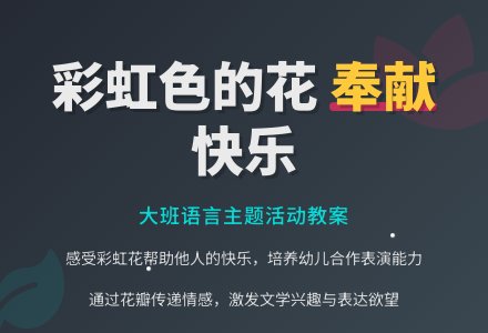幼儿园大班教案《彩虹色的花》含反思-幼师课件网