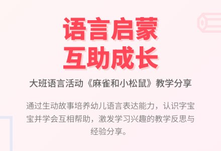 幼儿园大班教案《麻雀和小松鼠》含反思-幼师课件网