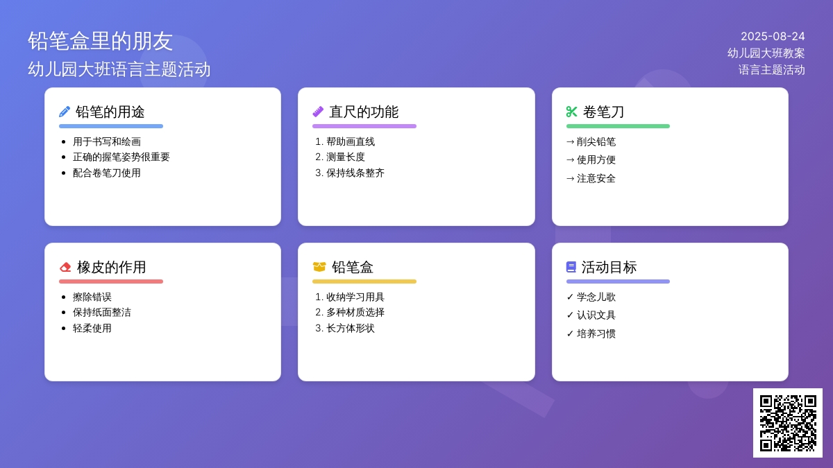 幼儿园大班教案《铅笔盒里的朋友》