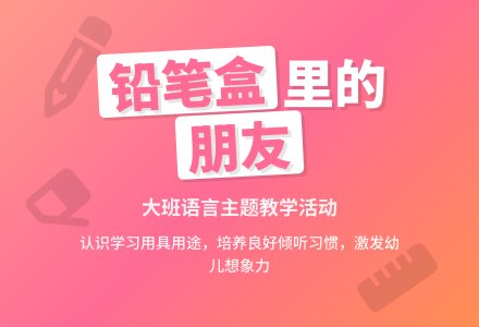 幼儿园大班教案《铅笔盒里的朋友》-幼师课件网