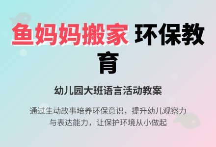 幼儿园大班教案《鱼妈妈搬家》含反思-幼师课件网