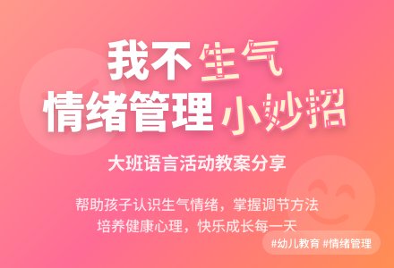 幼儿园大班教案《我不想生气》含反思-幼师课件网
