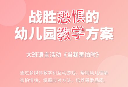 幼儿园大班教案《当我害怕时》-幼师课件网