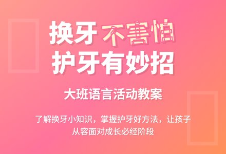幼儿园大班教案《换牙的故事》含反思-幼师课件网