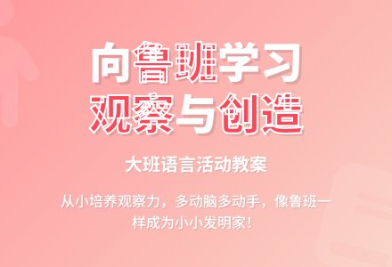 幼儿园大班教案《鲁班的故事》含反思-幼师课件网