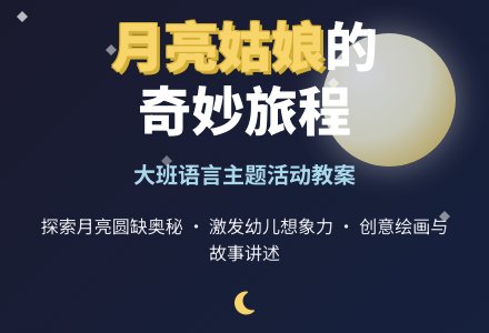 幼儿园大班教案《月亮姑娘》含反思-幼师课件网