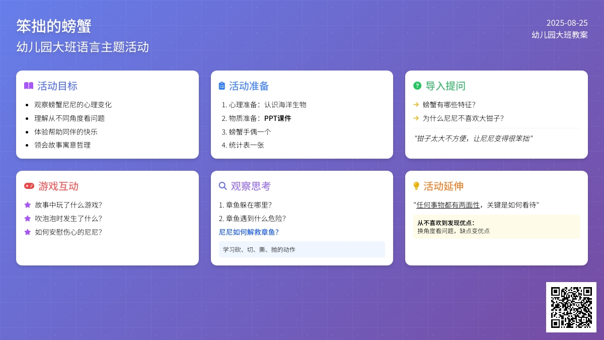 幼儿园大班教案《笨拙的螃蟹》