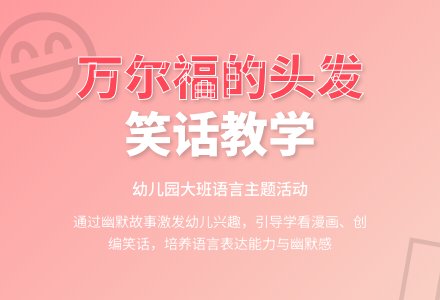 幼儿园大班教案《万尔福的头发》-幼师课件网