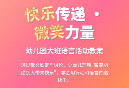 幼儿园大班教案《我会让别人快乐》含反思-幼师课件网